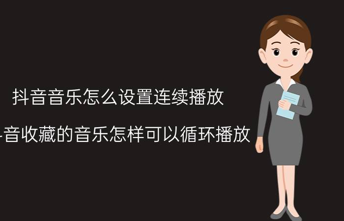 抖音音乐怎么设置连续播放 抖音收藏的音乐怎样可以循环播放？